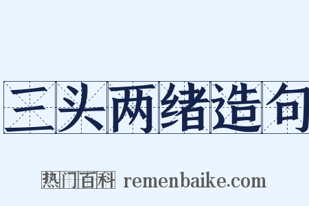 三头两绪造句是什么意思的图片